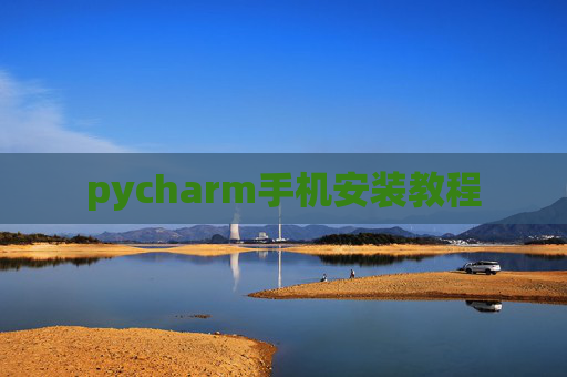 pycharm手机安装教程